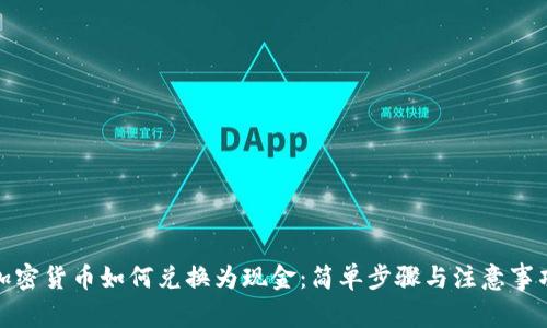 加密货币如何兑换为现金：简单步骤与注意事项