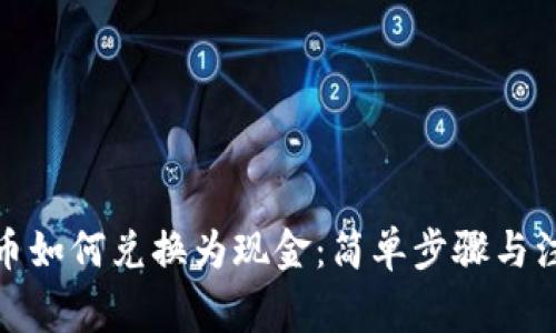 加密货币如何兑换为现金：简单步骤与注意事项