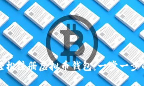 如何轻松注册虚拟币钱包：一步一步的指南
