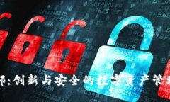 TP钱包总部：创新与安全的
