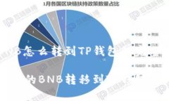 币安的BNB怎么转到TP钱包的