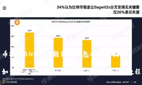 币安的BNB怎么转到TP钱包的完整指南
如何将币安的BNB转移到TP钱包的详细教程
