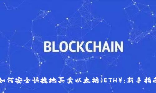 如何安全快捷地买卖以太坊（ETH）：新手指南
