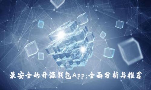 最安全的开源钱包App：全面分析与推荐