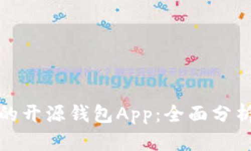 最安全的开源钱包App：全面分析与推荐