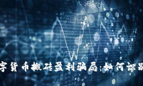 揭秘数字货币搬砖盈利骗局：如何识别与防范