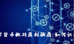 揭秘数字货币搬砖盈利骗