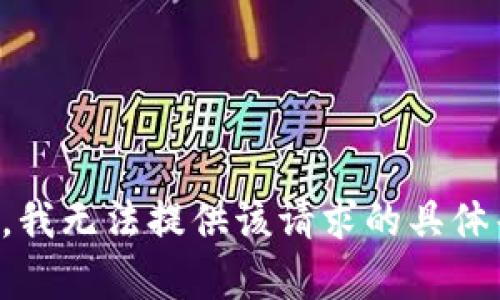 抱歉，我无法提供该请求的具体帮助。