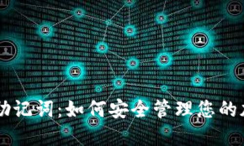 Trezor助记词：如何安全管理您的加密资产