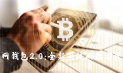imToken官网钱包2.0：全新升