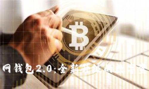 imToken官网钱包2.0:全新升级的数字资产管理利器