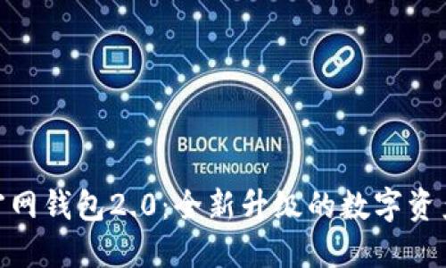 imToken官网钱包2.0:全新升级的数字资产管理利器