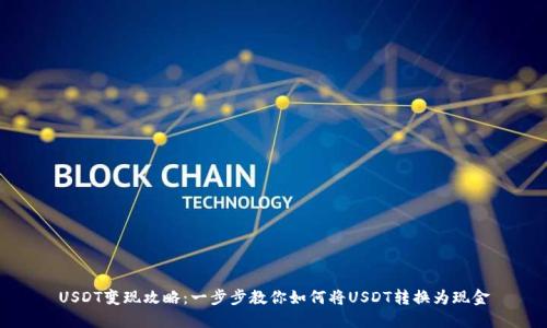 USDT变现攻略：一步步教你如何将USDT转换为现金