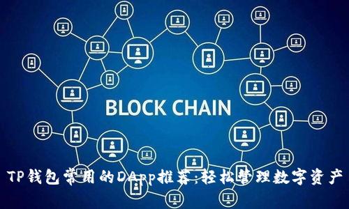 TP钱包常用的DApp推荐:轻松管理数字资产
