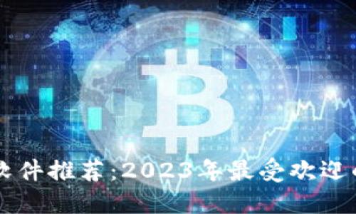 波币直播软件推荐：2023年最受欢迎的直播平台