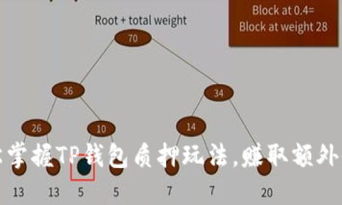 轻松掌握TP钱包质押玩法,赚取额外收益