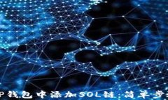 如何在TP钱包中添加SOL链：