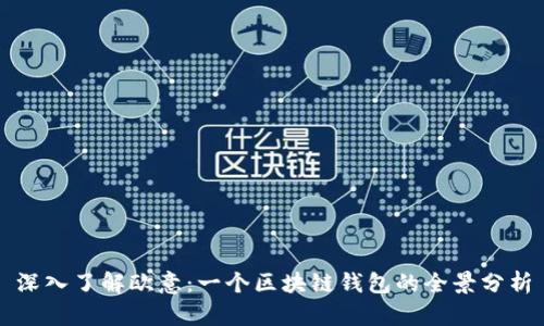 深入了解欧意：一个区块链钱包的全景分析