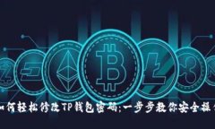 如何轻松修改TP钱包密码：