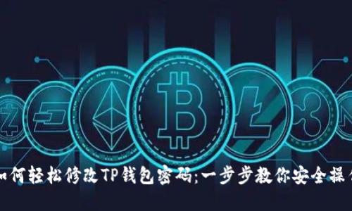如何轻松修改TP钱包密码:一步步教你安全操作