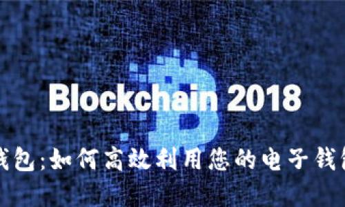电子钱包：如何高效利用您的电子钱包资金
