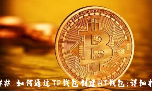 ### 如何通过TP钱包创建HT钱包:详细指南