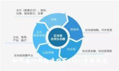 如何在TP钱包中购买Logo：