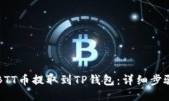 如何将BTT币提取到TP钱包：