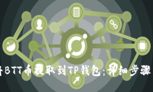 如何将BTT币提取到TP钱包:详细步骤与指南