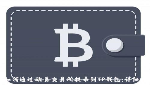 : 如何通过欧易交易所提币到TP钱包:详细指南