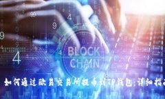 : 如何通过欧易交易所提币