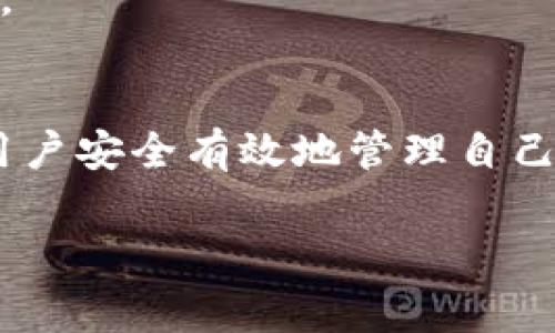 : 如何安全地删除TP钱包的资金池？详细指南与注意事项

TP钱包, 删除资金池, 钱包管理, 数字资产安全/guanjianci

内容大纲
1. 引言
   - TP钱包的定义与功能
   - 为什么用户需要管理资金池？

2. TP钱包的资金池概念
   - 什么是资金池？
   - TP钱包中资金池的作用

3. 为什么需要删除资金池？
   - 安全性考虑
   - 管理资产的一致性
   - 避免不必要的交易费

4. 删除资金池的步骤
   - 登录TP钱包账户
   - 找到资金池管理选项
   - 删除资金池的具体操作步骤

5. 删除资金池的注意事项
   - 数据备份
   - 确认交易的不可逆性
   - 技术问题的解决

6. 常见问题解答
   - Q1: 删除资金池后我的资产会安全么？
   - Q2: 删除资金池是否会影响其他资产？
   - Q3: 资金池的创建是否与交易费有关？
   - Q4: 如何确认资金池已经成功删除？
   - Q5: 如果删除失败，如何解决？
   - Q6: 资金池中的资产能否恢复？
   - Q7: 有哪些替代方案来管理我的资产？

7. 结论
   - TP钱包资金池管理的必要性
   - 安全管理的方法

引言
随着数字货币的迅猛发展，越来越多的人开始接触并使用各种加密货币钱包。TP钱包作为一种流行的钱包选择，提供了方便的资产管理功能。特别是资金池的设置，使得用户能够更灵活地管理自己的资产。然而，用户在使用资金池的同时，可能会面临一些安全隐患。在某些情况下，用户可能会决定要删除资金池。那么，TP钱包的资金池如何安全地删除呢？本文将为您提供详细的指南。

TP钱包的资金池概念
在了解如何删除资金池之前，首先需要明确什么是资金池。资金池可以理解为一个集合账户，用户可以在其中存入不同类型的资产以便于管理。这种方式可以降低交易成本，并提高资产的流动性。在TP钱包中，资金池的功能尤其重要，它帮助用户实现了多币种的管理与交易。

为什么需要删除资金池？
删除资金池的决定并非易事，但在某些情况下可能是必要的。首先，安全性是一个主要的考虑因素。如果用户怀疑自己的资金池可能受到攻击或者存在安全隐患，及时删除将是保护资产的有效措施。此外，持续管理资金池也可能带来管理上的不便，如果用户的资产已经不再需要使用资金池，删除它可以简化资产管理流程，避免不必要的交易费。

删除资金池的步骤
删除资金池的步骤相对简单。首先，用户需要登录到自己的TP钱包账户。接着，找到资金池管理选项，通常在钱包设置界面中可以找到。点击进入后，会看到当前所有资金池的列表，选择需要删除的资金池，并按照提示进行确认操作。

删除资金池的注意事项
在删除资金池之前，用户应当谨慎考虑一些注意事项。首先确保已经备份了存有的重要数据，防止在删除过程中发生意外损失。同时，了解资金池的删除是不可逆的，一旦确认删除，资产将彻底失去。此外，如果在过程中遇到技术问题，及时联系TP钱包的客服进行解决。

常见问题解答

Q1: 删除资金池后我的资产会安全么？
删除资金池本身并不会对你的资产构成直接安全隐患，前提是你在删除前确保所有资产都已处理妥当。不过，如果你的资产仍在资金池中未正确转移，删除后将导致资产不可回转。因此，务必在删除前确认资产已转移到安全地。

Q2: 删除资金池是否会影响其他资产？
删除某一个资金池并不会影响你钱包中的其他资产，除非它们被转移至该资金池。如果你有其他独立资产，则可以继续使用和管理，不会受到影响。

Q3: 资金池的创建是否与交易费有关？
是的，创建和管理资金池可能涉及交易费用，尤其是如果你在资金池内进行交易时。这些费用取决于当前的网络情况以及钱包提供的服务。因此，合理管理你的资金池，可有效降低交易费用。

Q4: 如何确认资金池已经成功删除？
成功删除资金池后，你可在TP钱包的资金池管理界面查看当前的资金池列表，确认你删除的资金池不再显示。此外，收到来自TP钱包的确认提醒也是一个有效的确认方式。

Q5: 如果删除失败，如何解决？
如果删除资金池操作失败，首先需检查网络连接及钱包应用的更新情况。若问题依旧存在，请联系TP钱包的客服以获得技术支持和解决方案。

Q6: 资金池中的资产能否恢复？
一旦资金池被删除，里面的资产将无法恢复。因此，确保在删除之前处理好资金池内所有资产是很重要的。如果有未处理的资产，则是无法重新将其转回。

Q7: 有哪些替代方案来管理我的资产？
如果选择删除资金池，用户可以考虑使用独立钱包来管理各类数字资产，或者使用其他的组合钱包应用。不同的钱包方式都有其特点，选择适合自身需求的方式才是最佳管理方案。

结论
管理TP钱包中的资金池是保障用户资产安全的重要环节。在某些必要情况下，用户可能需要删除资金池。本文详细介绍了删除资金池的必要性、步骤及注意事项，希望能帮助广大用户安全有效地管理自己的数字资产。通过合理运用TP钱包的各项功能，用户能够更好地保护和增值自己的数字资产，实现安全便捷的交易体验。 

在此基础上，进一步展开每个部分的内容，实现整体3600字的字数要求。