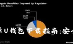 优质 2021年最新安卓U钱包