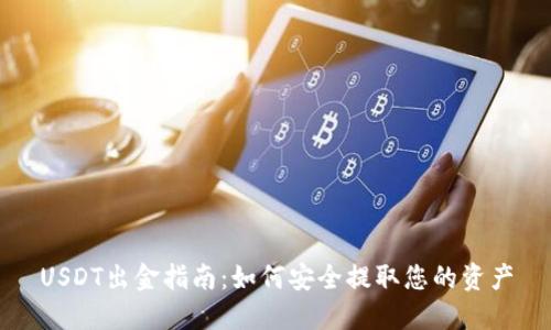 USDT出金指南：如何安全提取您的资产