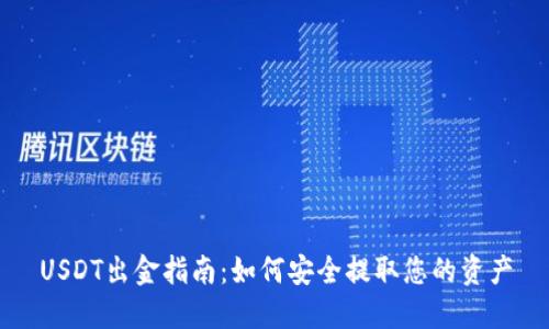 USDT出金指南：如何安全提取您的资产