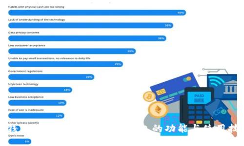 TP钱包论坛:深入探索TP钱包的功能与使用技巧