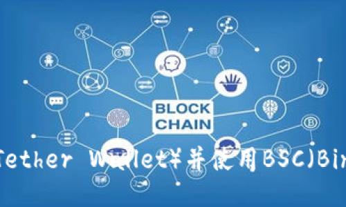 如何安全下载TP钱包(Tether Wallet)并使用BSC(Binance Smart Chain)