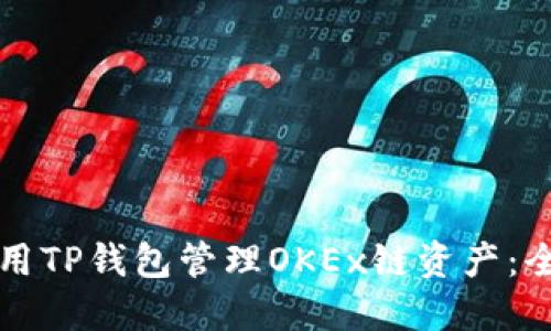 如何使用TP钱包管理OKEx链资产:全面指南