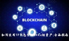 如何使用TP钱包管理OKEx链