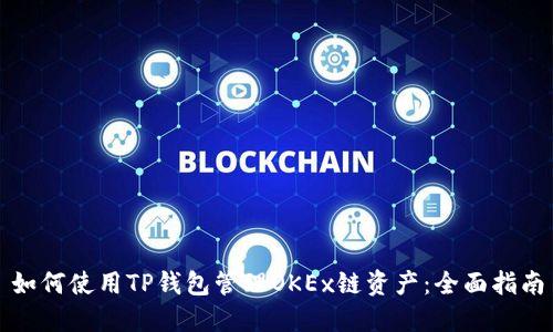 如何使用TP钱包管理OKEx链资产:全面指南