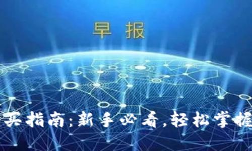 虚拟币钱包购买指南：新手必看，轻松掌握虚拟资产管理