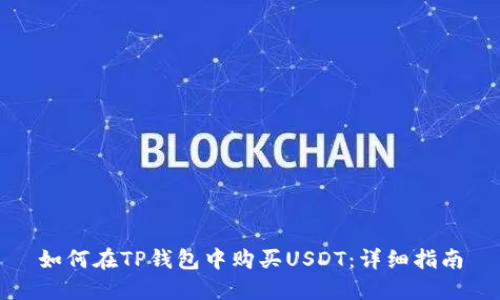 如何在TP钱包中购买USDT：详细指南