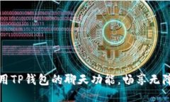 如何使用TP钱包的聊天功能