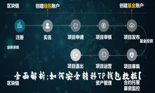 全面解析:如何安全转移TP钱包数据?