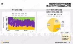 全面解析：如何安全转移