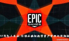 TP钱包三巨头：引领区块链