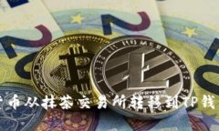 如何将加密货币从抹茶交