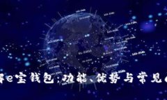 深入了解e宝钱包：功能、