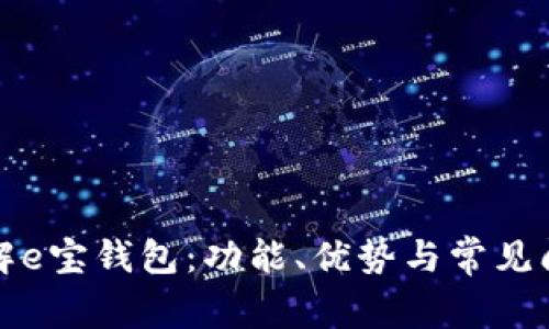 深入了解e宝钱包:功能、优势与常见问题解答