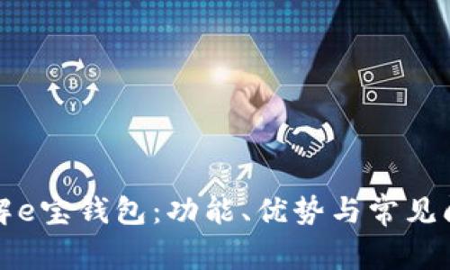 深入了解e宝钱包:功能、优势与常见问题解答